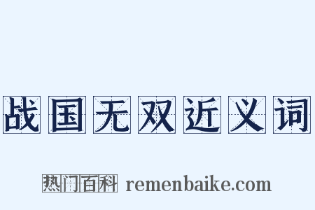 战国无双近义词是什么意思的图片